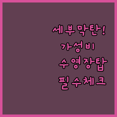 세부 막탄 가성비 숙소 5종 비교 수영장부터 공항 접근성까지 실제 사진 포함 가이드