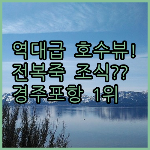 호수 뷰와 전복죽 조식이 유명한 경주 포항 인기 숙소 이용 후기