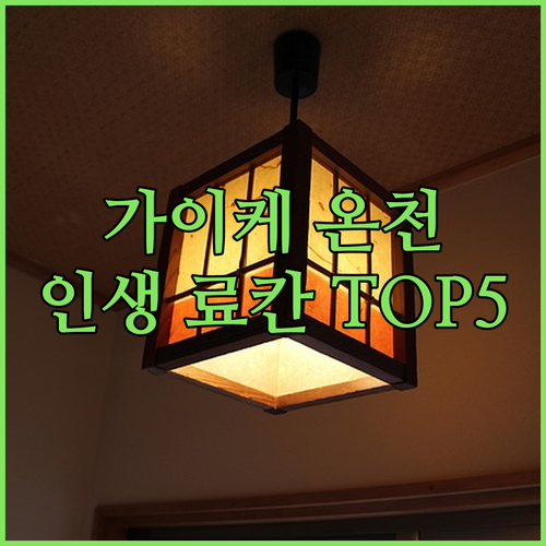 일본 요나고 가이케 온천 숙소 추천 및 료칸 5곳 비교 분석