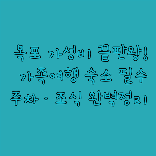 가족 여행에 좋은 목포 가성비 호텔 추천 및 주차 조식 정보 총정리