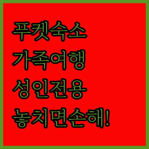 푸켓 가족여행 워터슬라이드 리조트와 커플용 성인 전용 숙소 상세 후기