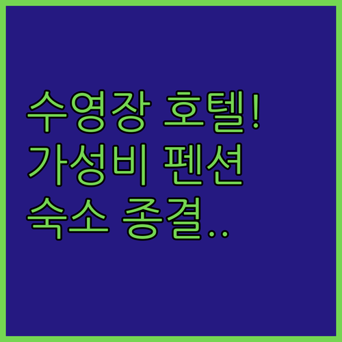 포천 수영장 호텔과 철원 가성비 모텔 연천 펜션까지 여행 스타일별 숙소 정리