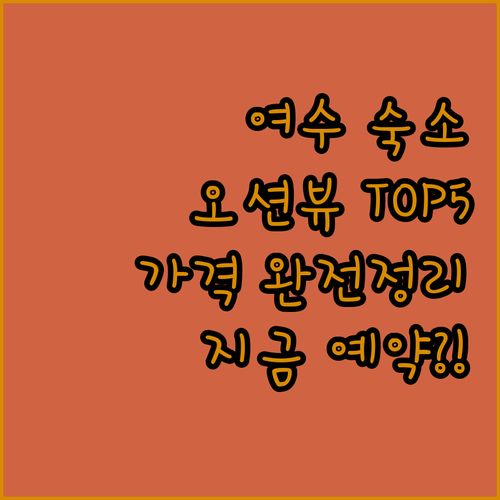 여수 숙소 오션뷰 호텔 5곳 특징 비교와 객실 비용 예약 정보 정리