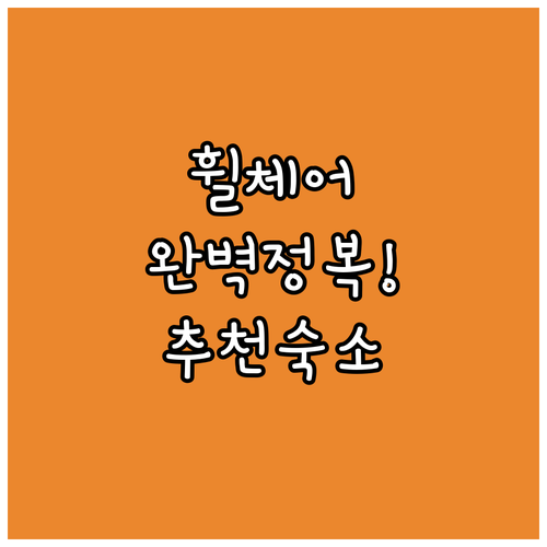 요코하마 사쿠라기초역 무장애 동선 분석과 휠체어 이용하기 좋은 숙소 5곳 추천