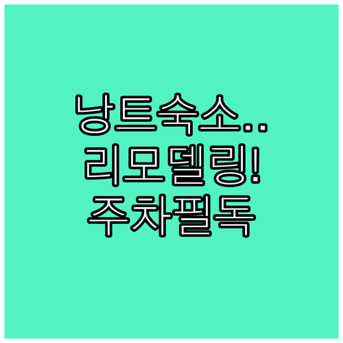 프랑스 낭트 여행 숙소 결정 가이드 리모델링 객실과 주차 가능 여부 정리