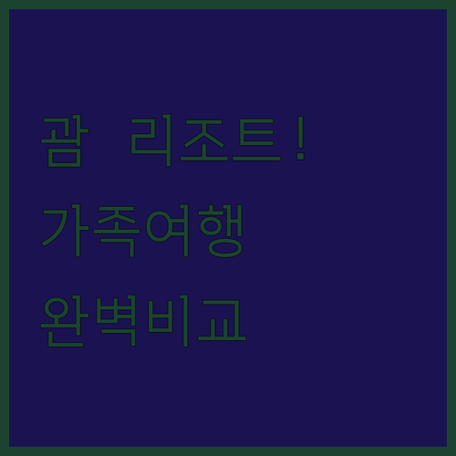 괌 리조트 선택 고민 해결 가족 여행객을 위한 호텔 수영장과 객실 뷰 상세 비교