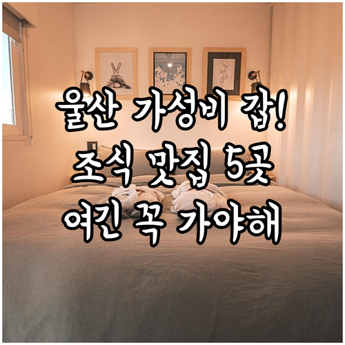 울산 숙소 추천 가성비 좋은 호텔 5곳 위치와 조식 특징 비교