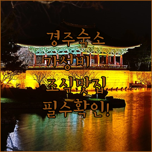 경주 숙소 추천 가성비 좋은 신축 호텔부터 조식 맛집까지 5곳 비교 분석