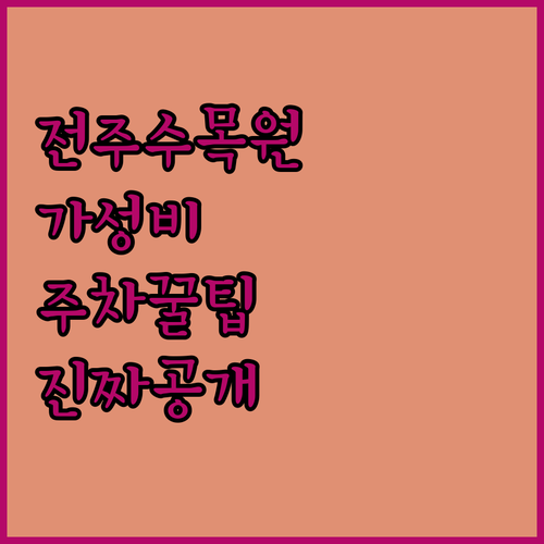 전주수목원 나들이 가기 좋은 혁신도시 가성비 호텔 주차 정보와 실제 사진