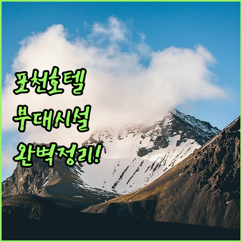 포천 호텔 로제토 포유 호텔 부대시설 정보와 주변 관광지 동선 정리