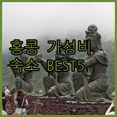 홍콩 자유여행 가성비 숙소 5곳 리얼 후기와 장단점 전격 분석