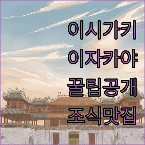 오키나와 이시가키섬 이자카야 가라카라 이용법과 조식 맛있는 인기 숙소 정보