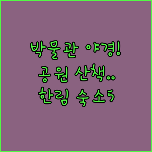 세부예술박물관 야간 개장 조각 공원 산책과 한림 근처 추천 숙소 5곳