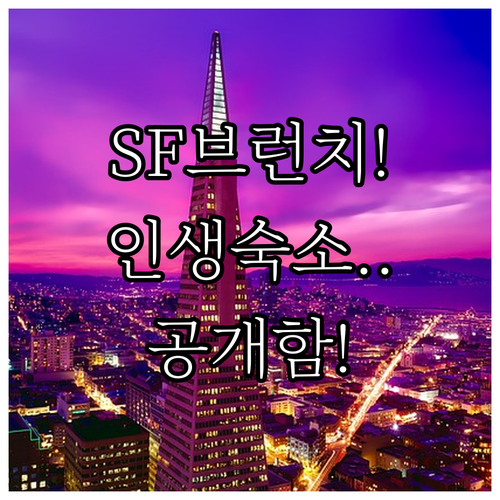 샌프란시스코 여행 브런치 맛집과 챕터 샌프란시스코 포함 알짜배기 숙소 정보