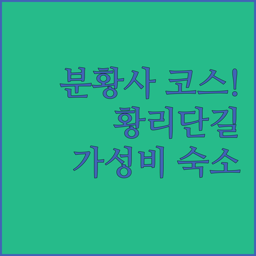 분황사 모전석탑 산책 코스부터 황리단길 인근 가성비 호텔까지 방문 후기 분석