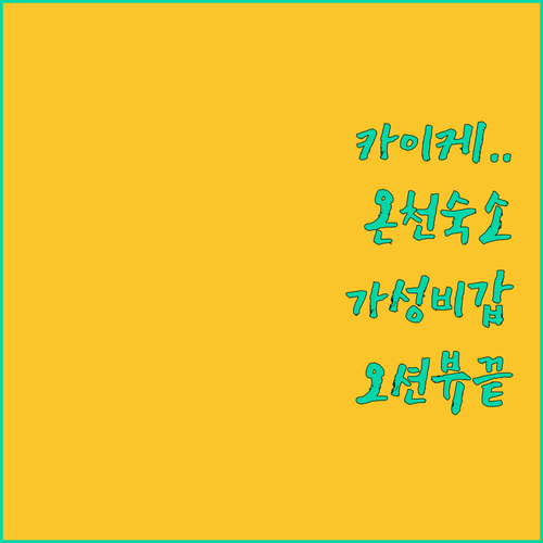 카이케 온천 가성비 숙소부터 오션뷰 호텔까지 실제 후기 장점 총정리