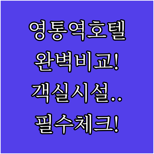 수원 영통역 근처 호텔 5곳 위치와 객실 크기 시설 비교 분석