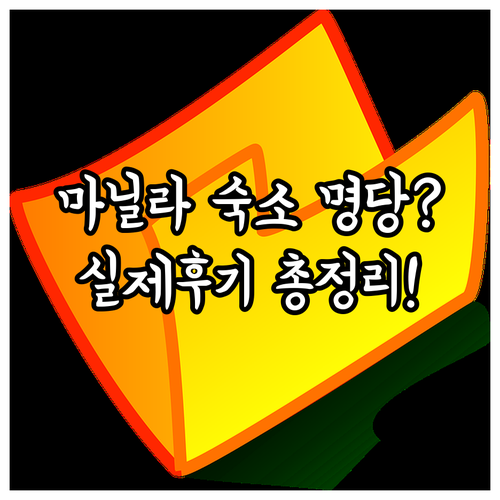 필리핀 마닐라 여행 숙소 추천 위치별 장단점과 실제 투숙객 후기 정리