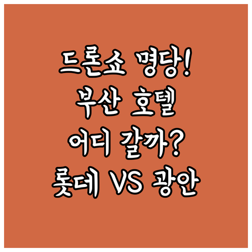 광안리 드론쇼 명당부터 서면 롯데호텔까지 부산 호텔 장점 비교