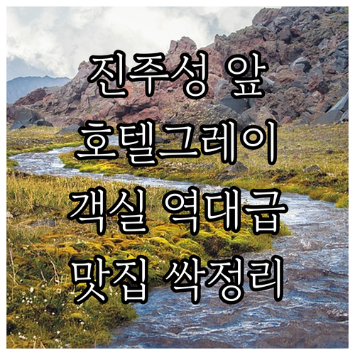 진주성 도심 중심가 위치 좋은 진주 호텔그레이 넓은 객실과 주변 맛집 동선 정리