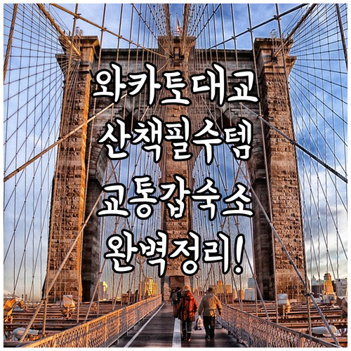 기타큐슈 와카토 대교 산책 준비물과 교통 편리한 인근 숙소 정리