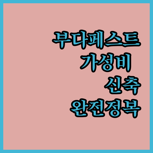 부다페스트 숙소 추천 가성비 호텔부터 신축 아파트까지 비교 분석