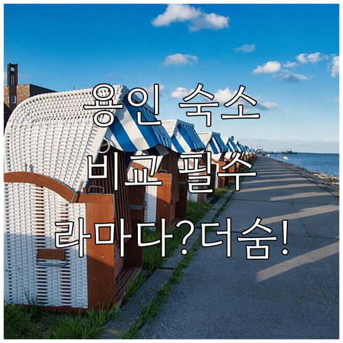 용인 가족 여행 숙소 추천 라마다부터 더숨까지 특징과 장점 비교