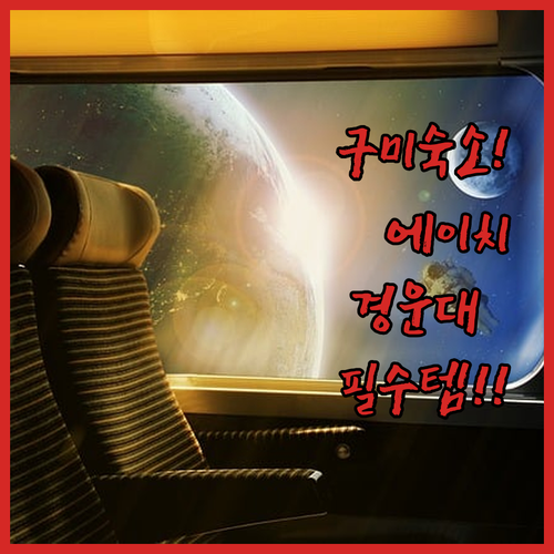 구미 호텔스테이 에이치에비뉴 숙소 특징과 경운대 해외 탐방 준비물 체크리스트