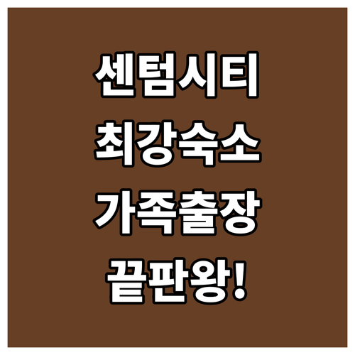 신세계 센텀시티 근처 숙소 추천 가족 여행 비즈니스 출장에 딱 좋은 호텔 리스트