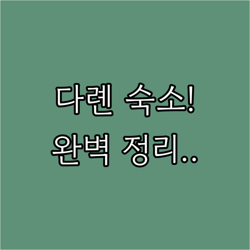 다롄 여행 숙소 추천 가성비 호텔부터 감성 숙소까지 실제 투숙 후기 분석