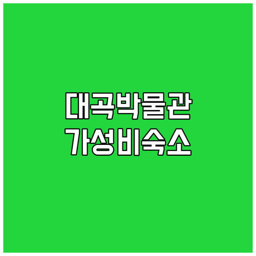 울산 대곡박물관 힐링 산책로와 가성비 좋은 시내 숙소 3곳 추천