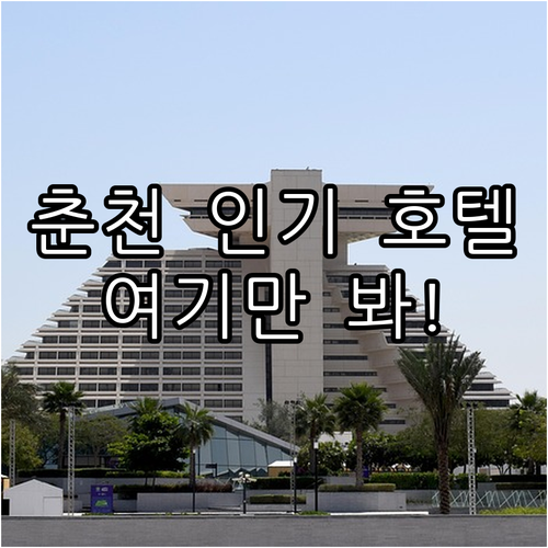 춘천 여행 숙소 고민 끝 위치 좋고 청결한 인기 호텔 5곳 상세 정보 사진