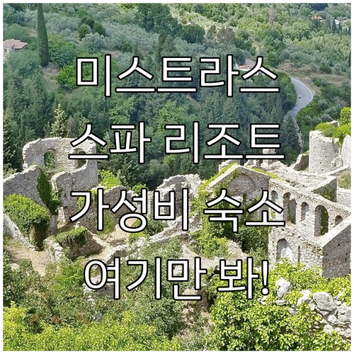 미스트라스 유적지 근처 호텔 추천 럭셔리 스파 리조트와 시내 가성비 숙소 사진 후기