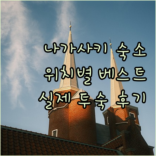 나가사키 숙소 추천 베스트 5 위치별 비교 분석과 실제 투숙 후기