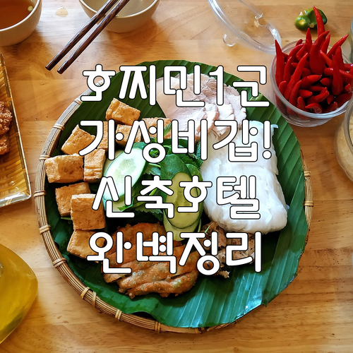 호찌민 1군 가성비 호텔 5곳 위치부터 신축 정보까지 완벽 비교