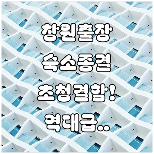출장 여행객을 위한 창원 호텔 추천 청결도와 접근성 좋은 숙소 정보