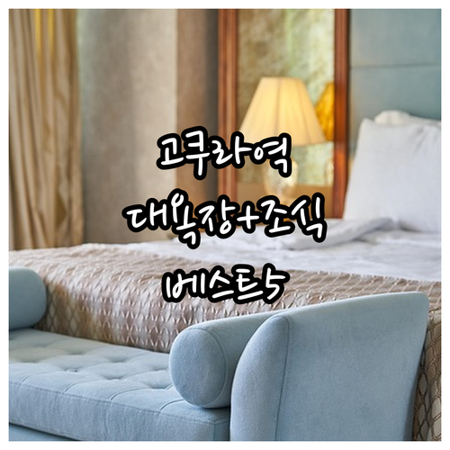 고쿠라 여행 숙소 고쿠라역 근처 대욕장 조식 맛있는 호텔 5곳 비교