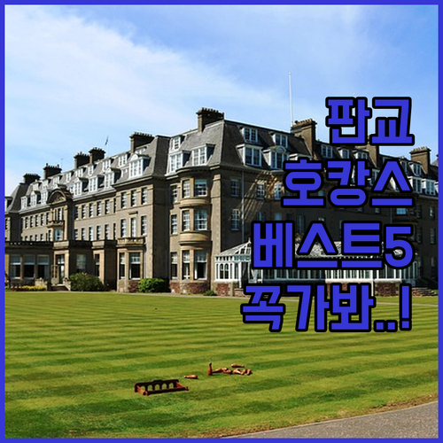 판교 호캉스 숙소 베스트 5 시설 분석과 실제 이용객 후기 정리