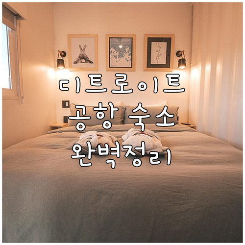 디트로이트 여행 숙소 고민 해결 공항 인근 추천 호텔별 특징 완벽 정리