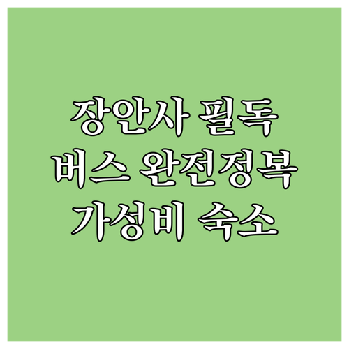 기장 장안사 대중교통 완벽 가이드와 가성비 좋은 주변 숙소 위치 분석