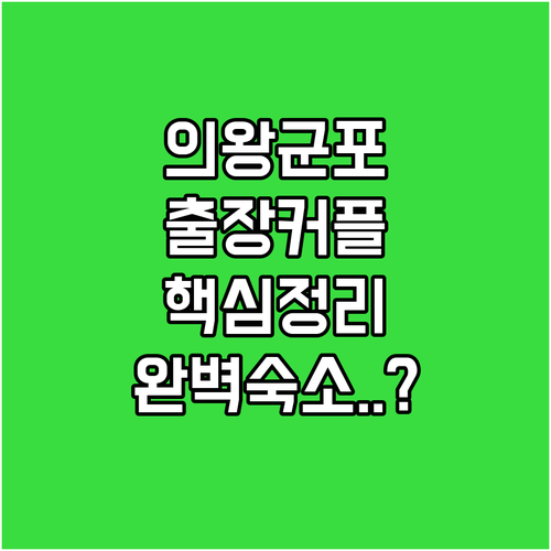 의왕 군포 비즈니스 출장 및 커플 호캉스 추천 숙소 핵심 정보와 이용 후기 요약