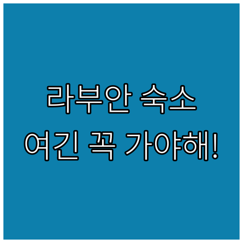 라부안 여행 숙소 추천 5곳 위치와 장점 완벽 비교