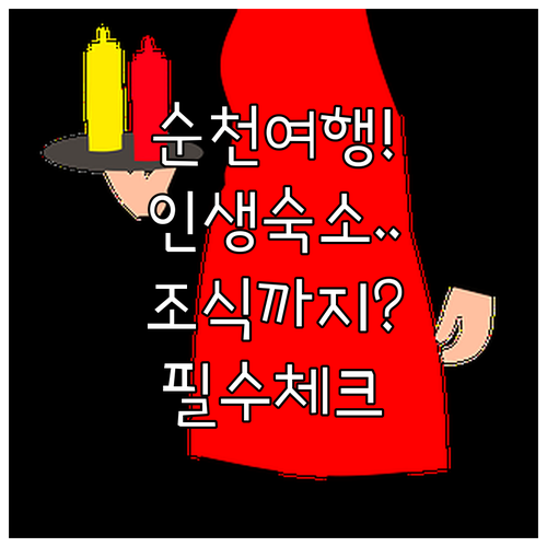 순천 여행 필수 체크 전남 순천 호텔 펜션 한옥 스테이 숙소별 장점과 조식 서비스 총정리