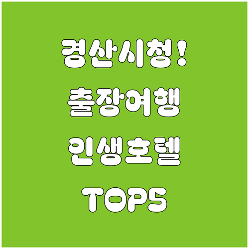 출장이나 여행 가기 좋은 경산 시청 인근 호텔 5곳 특징 요약