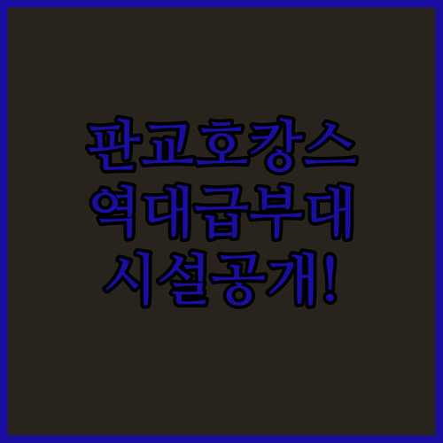 판교역 근처 호캉스 하기 좋은 인기 호텔 리스트와 부대시설 정보