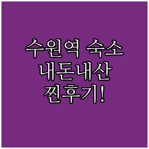 수원역 인근 숙소 추천 리스트와 실제 투숙 후기 정리