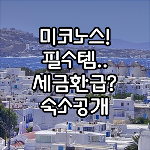 미코노스 투어 필수 기념품 종류와 텍스리펀 받는 법 그리고 접근성 좋은 숙소 후기