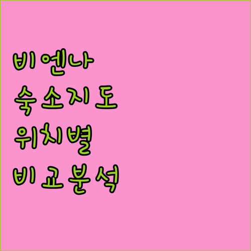 오스트리아 비엔나 호텔 추천 및 위치별 숙소 5곳 비교 분석