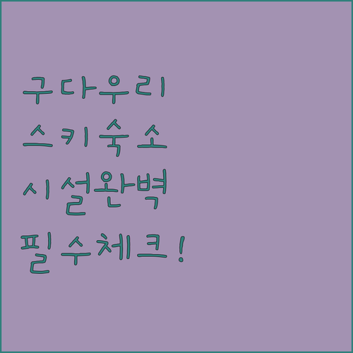 조지아 구다우리 스키 여행 숙소 위치 장점 및 시설 사진 정리