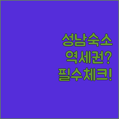 성남 여행 숙소 예약 전 확인해야 할 역세권 호텔 특징과 리모델링 시설 사진